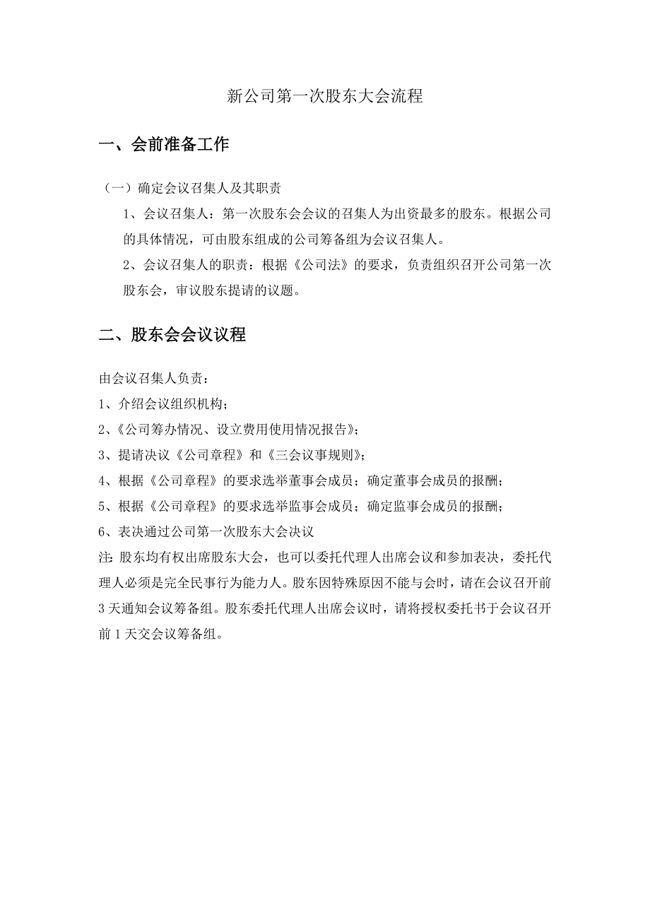 新公司第一次股东大会流程_第1页