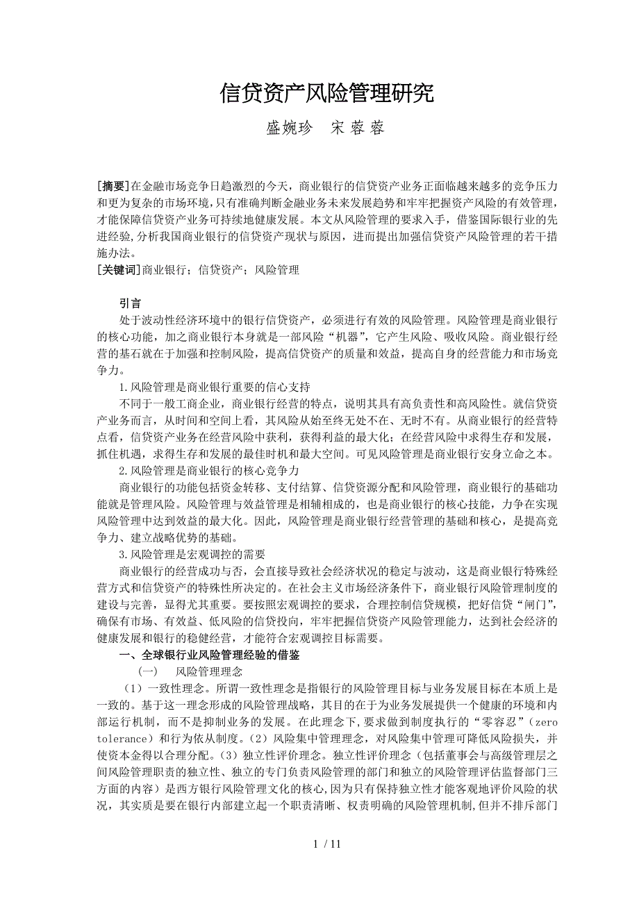 信贷资产风险管理研究_第1页