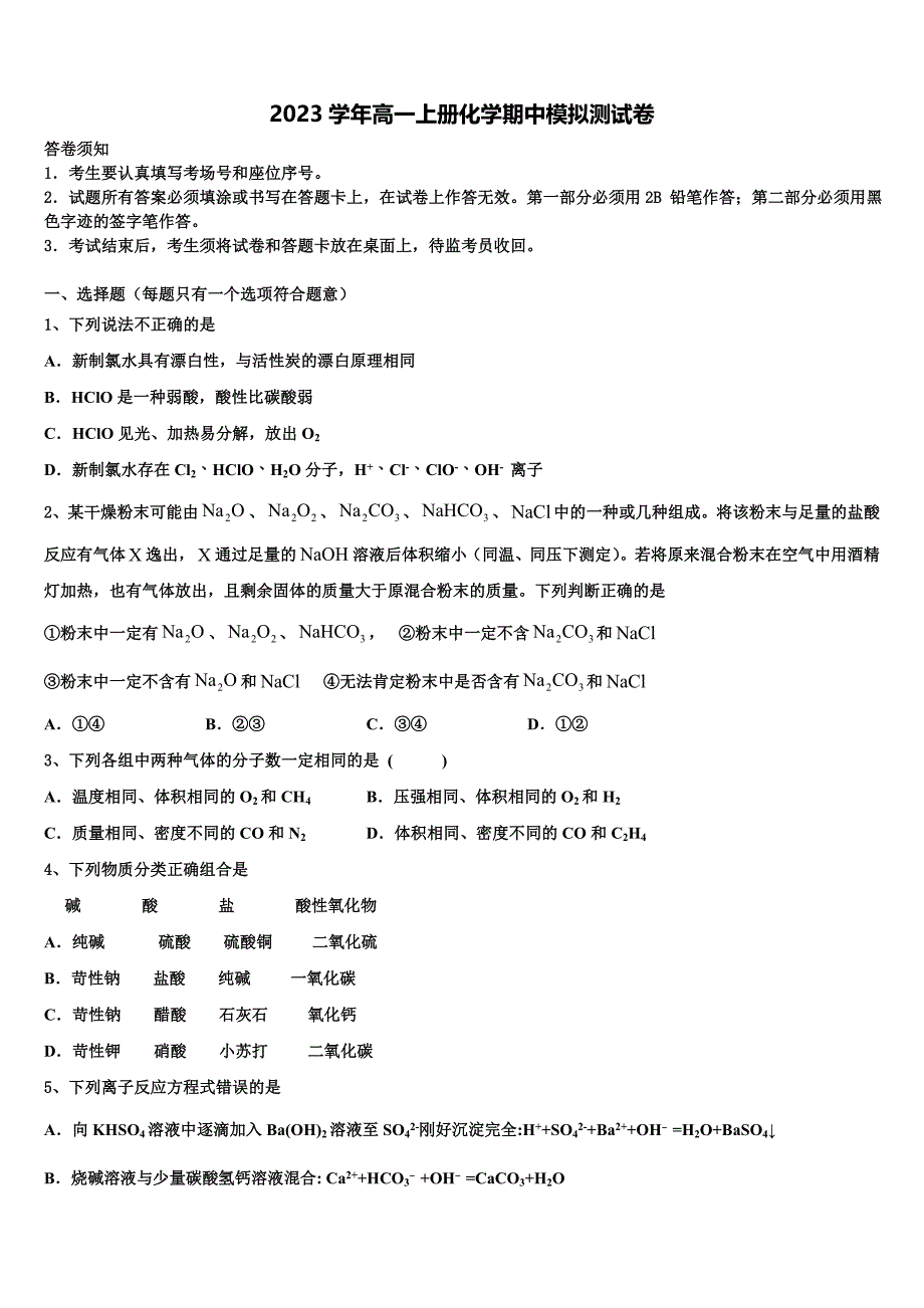 2023学年云南省玉溪民族中学化学高一第一学期期中学业水平测试模拟试题含解析.doc_第1页