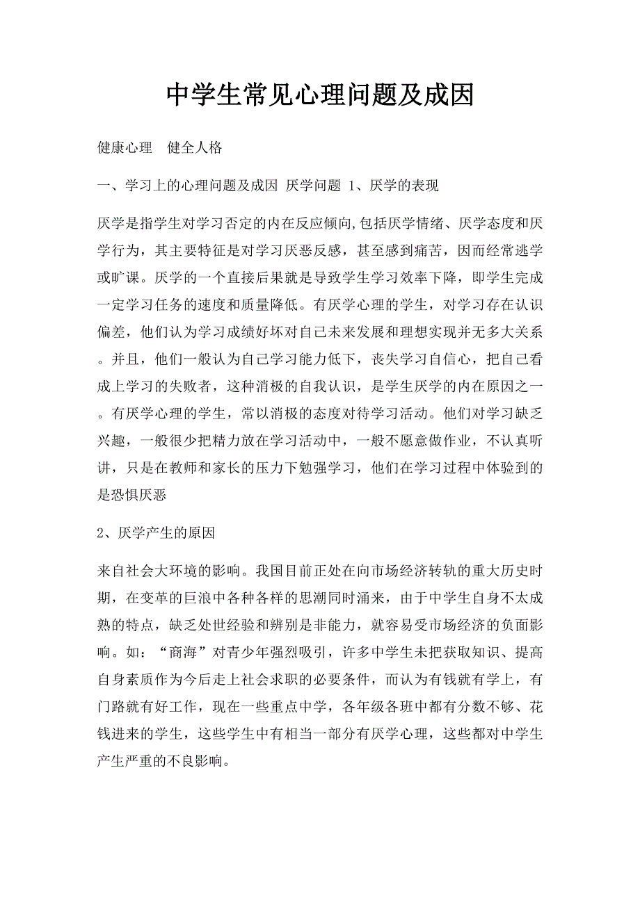 中学生常见心理问题及成因_第1页