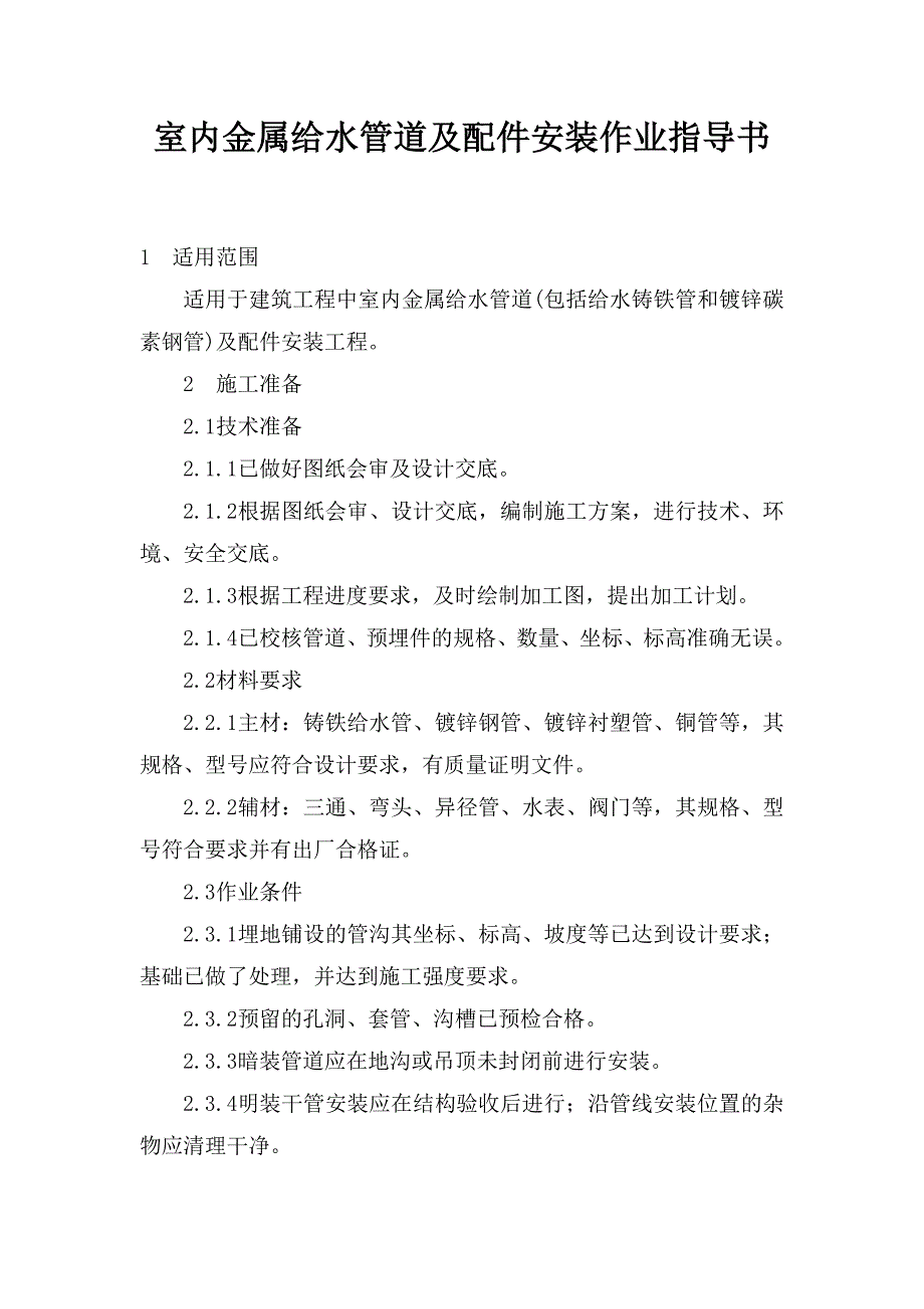 室内金属给水管道及配件安装作业指导书_第1页