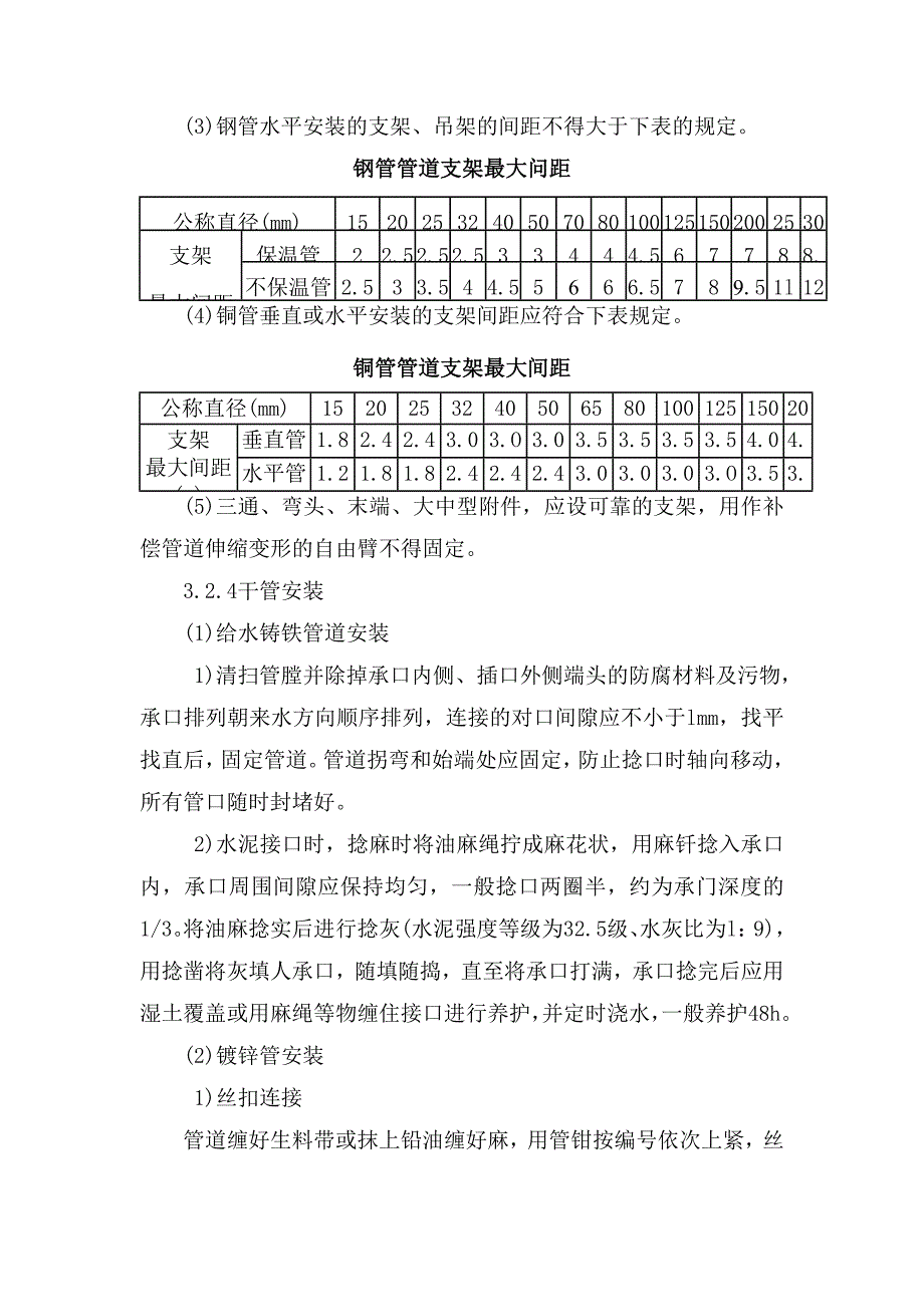 室内金属给水管道及配件安装作业指导书_第3页