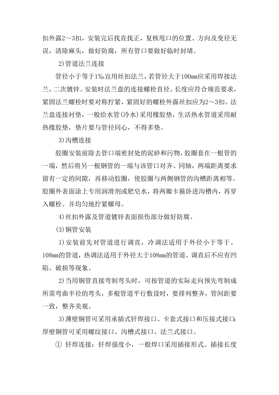 室内金属给水管道及配件安装作业指导书_第4页