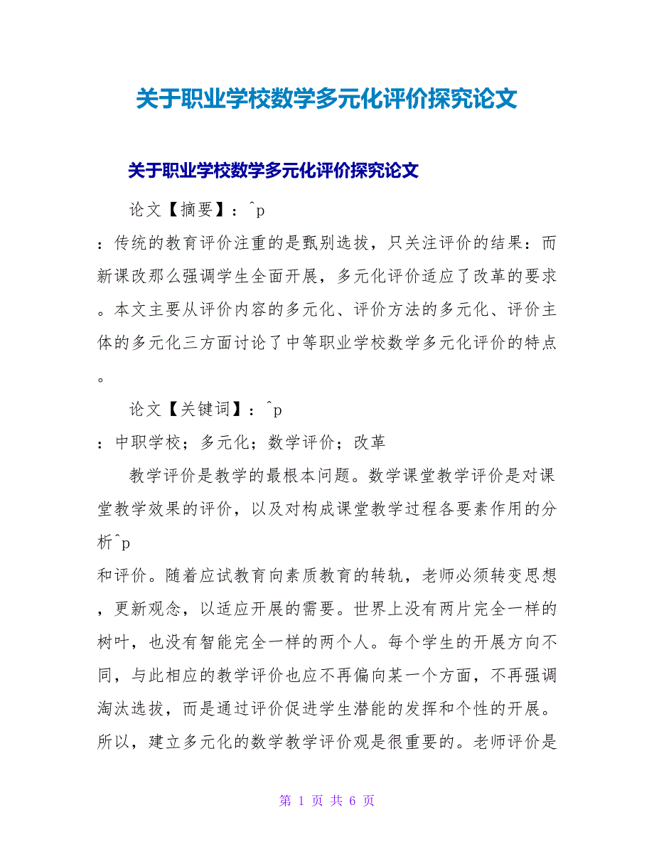 职业学校数学多元化评价探究论文.doc_第1页