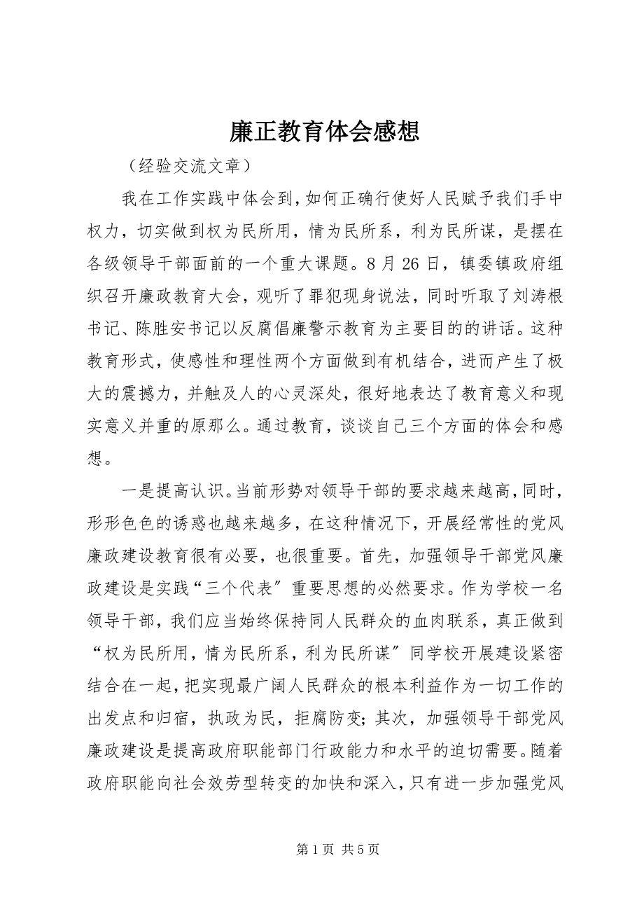 2023年廉正教育体会感想.docx_第1页