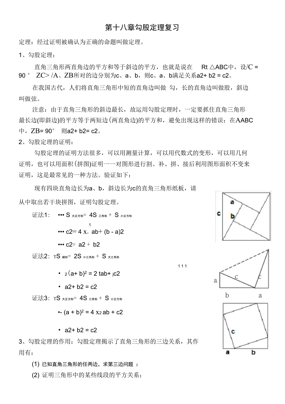 精心整理勾股定理复习资料_第1页