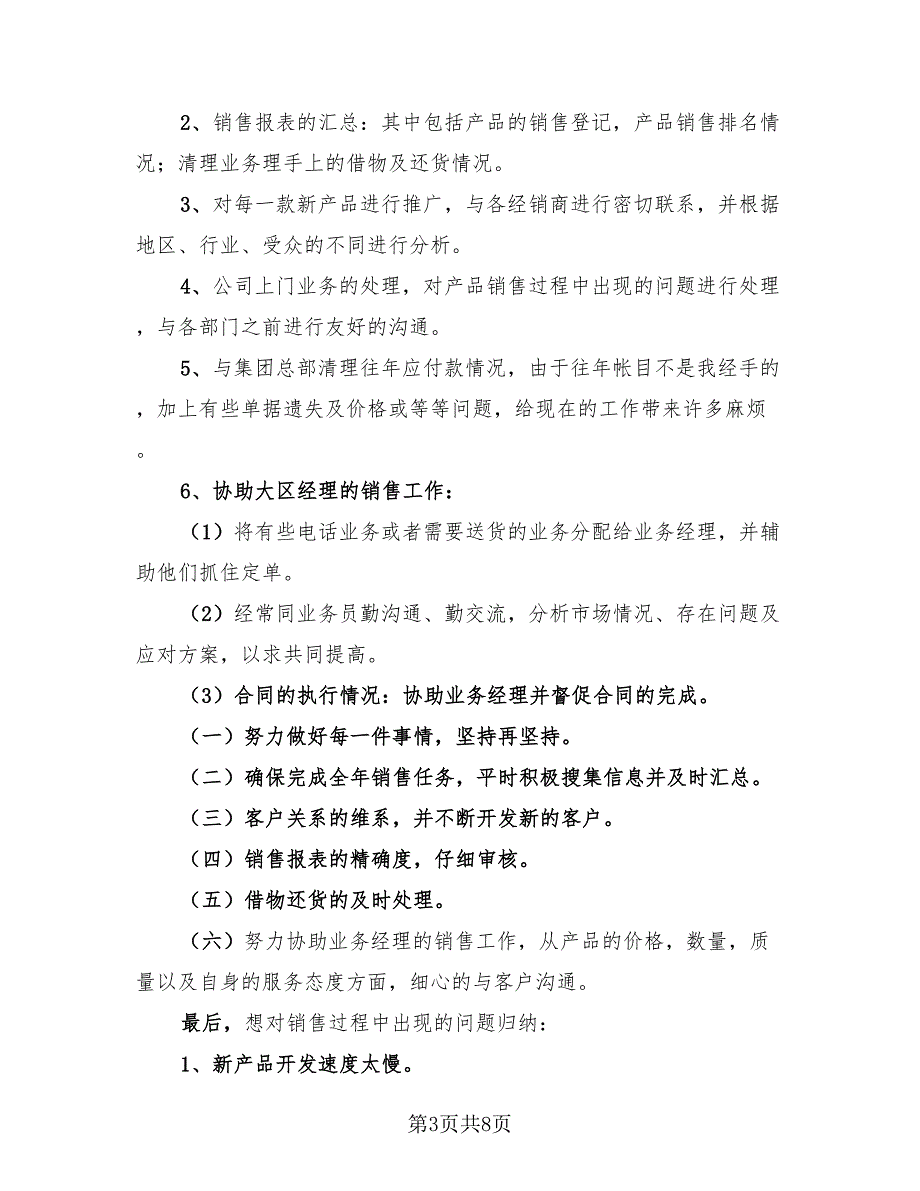 销售员年终工作总结报告范文（4篇）.doc_第3页