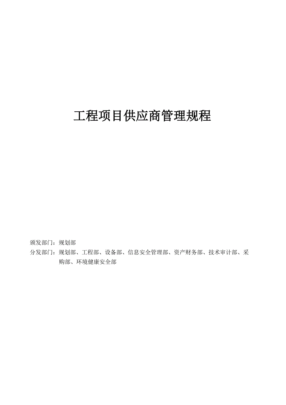 工程项目供应商管理规程_第1页