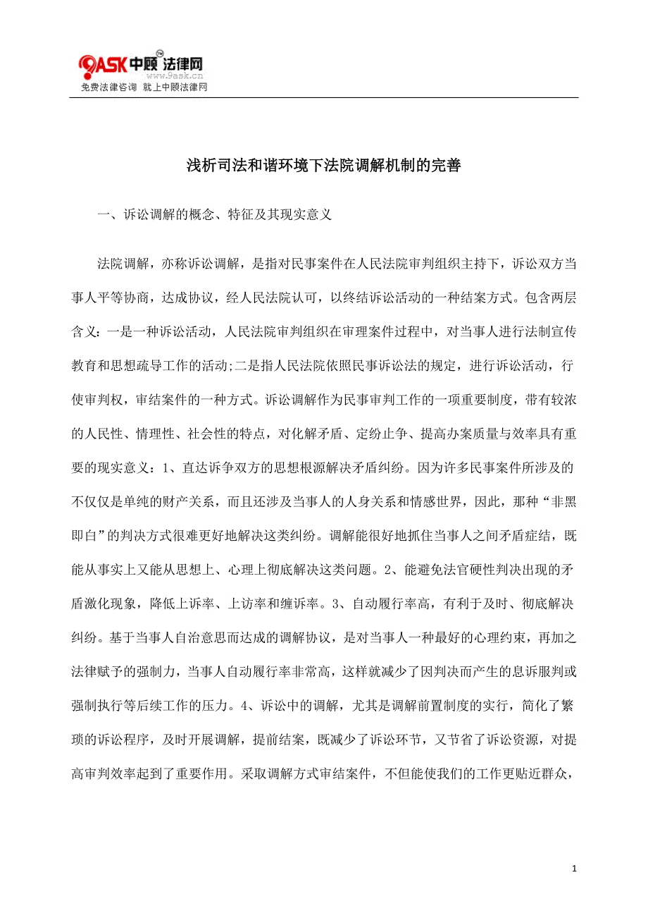 浅析司法和谐环境下法院调解机制的完善_第1页