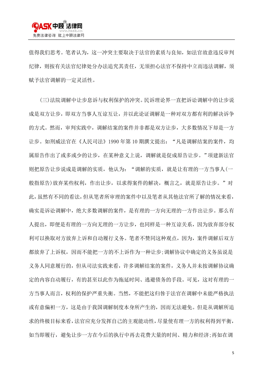 浅析司法和谐环境下法院调解机制的完善_第5页