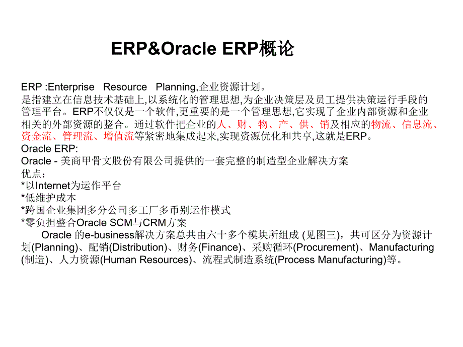 Oracle ERP架构及流程简介_第1页