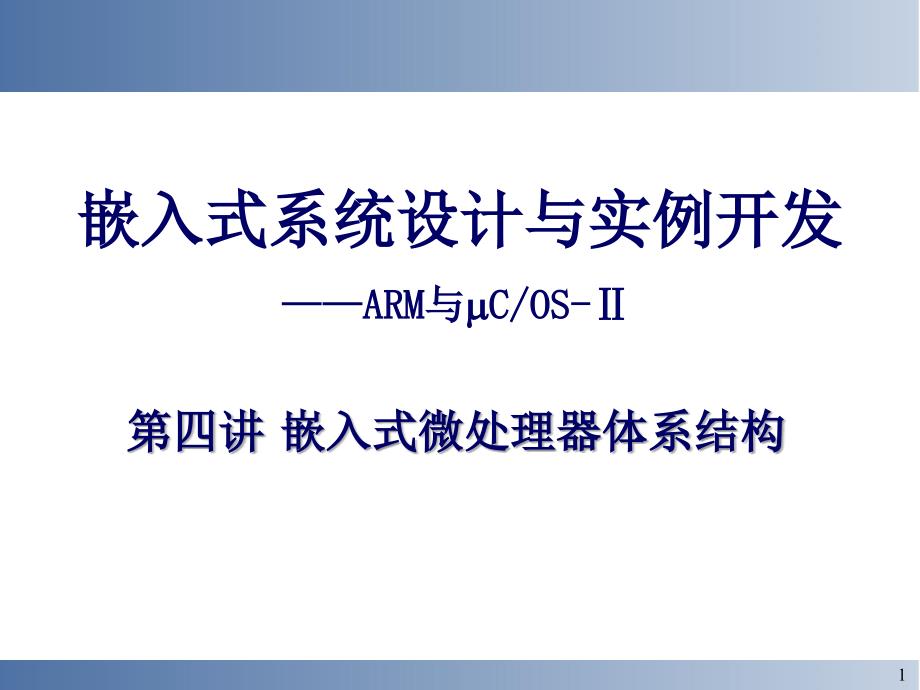 嵌入式系统设计与实例开发arm与cos第四讲嵌入式课件_第1页