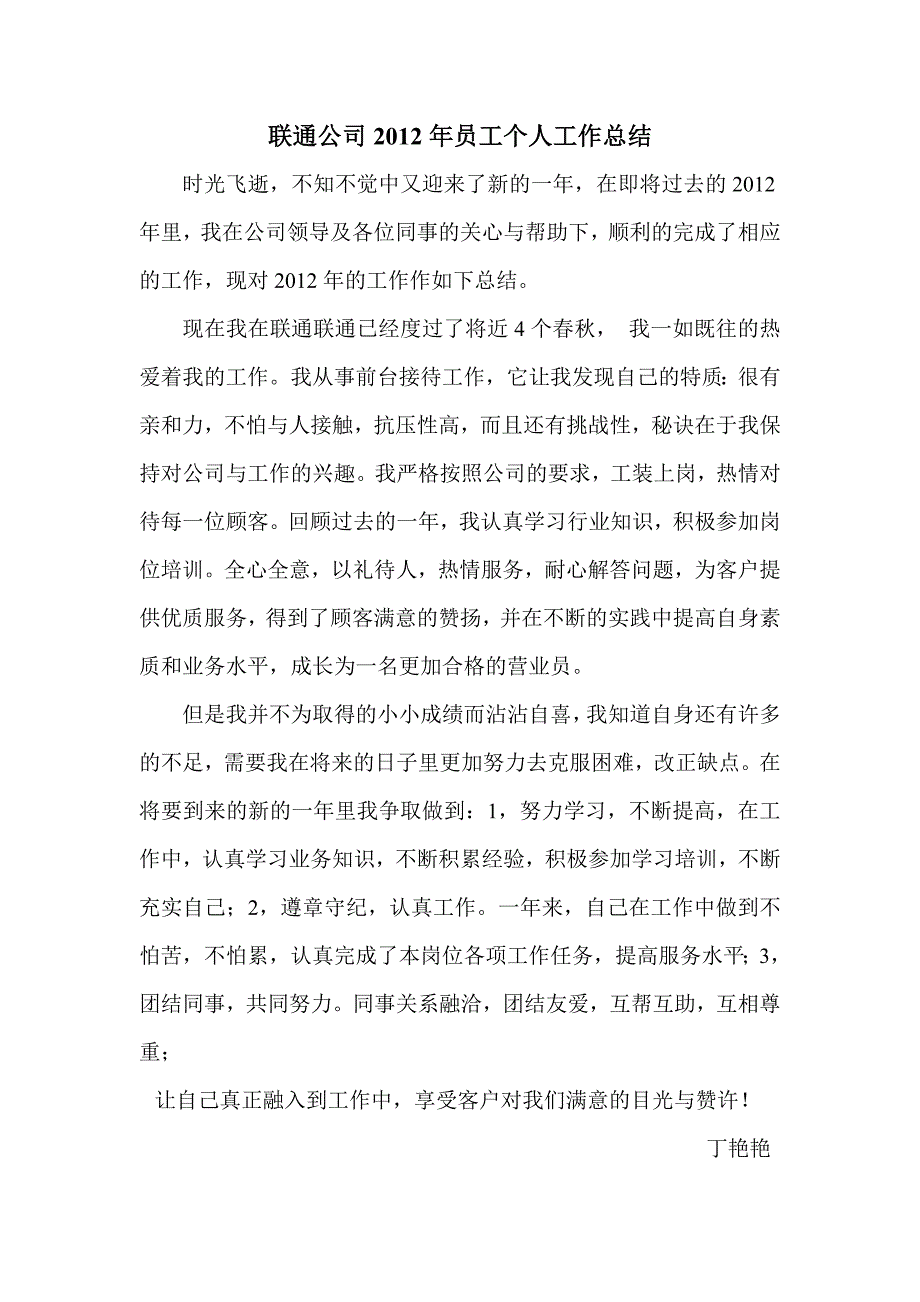 联通公司员工个人工作总结_第1页