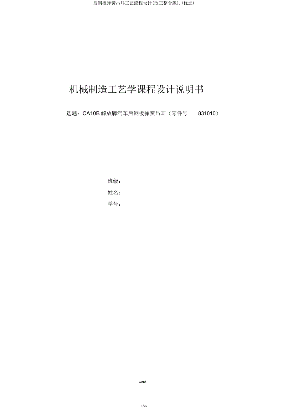 后钢板弹簧吊耳工艺流程设计(修改整合版).doc_第1页