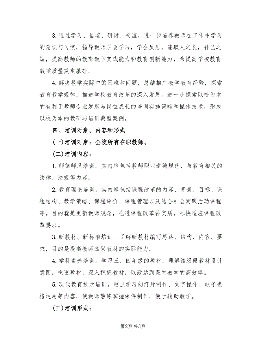 小学秋季校本培训工作计划_第2页