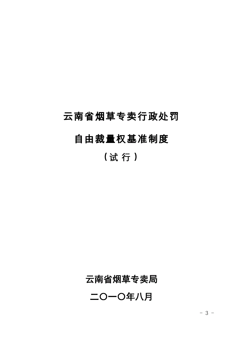 云南省烟草专卖行政处罚自由裁量权基准制度(试行)云烟法[2010]256号.doc_第3页