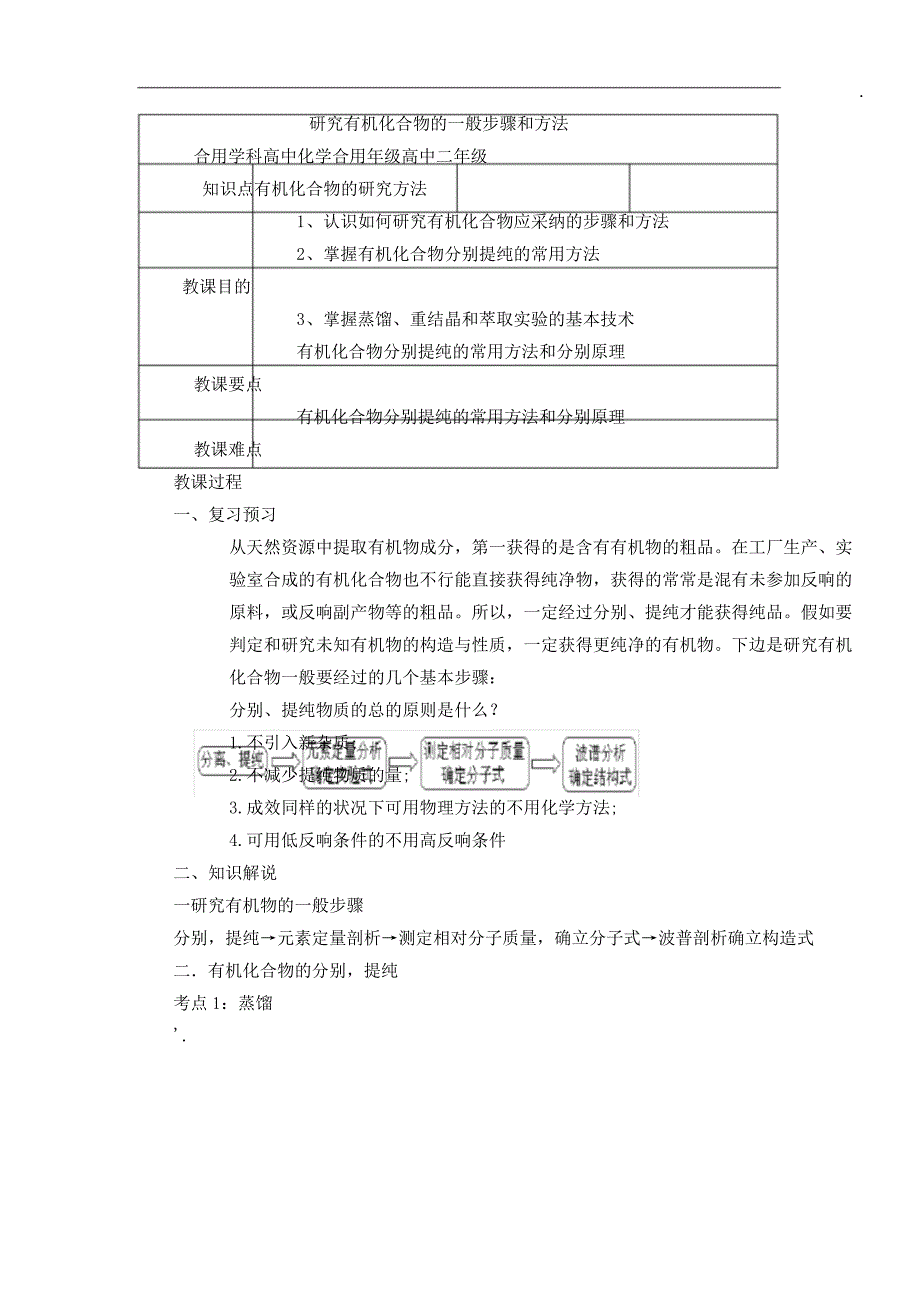 研究有机化合物一般步骤及方法计划知识点.docx_第1页