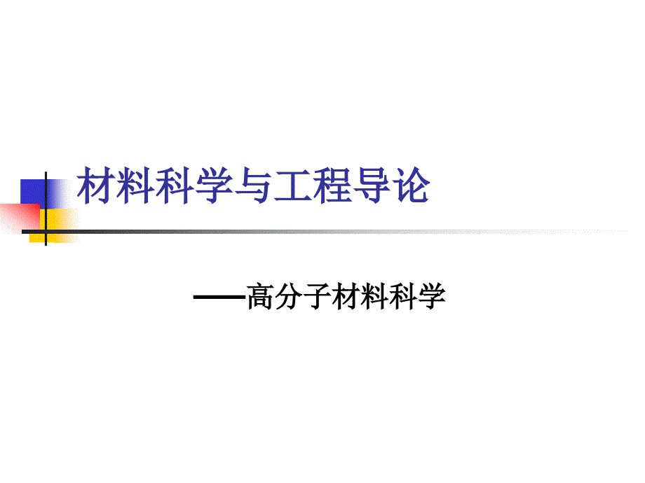材料科学与工程导论：高分子材料科学_第1页