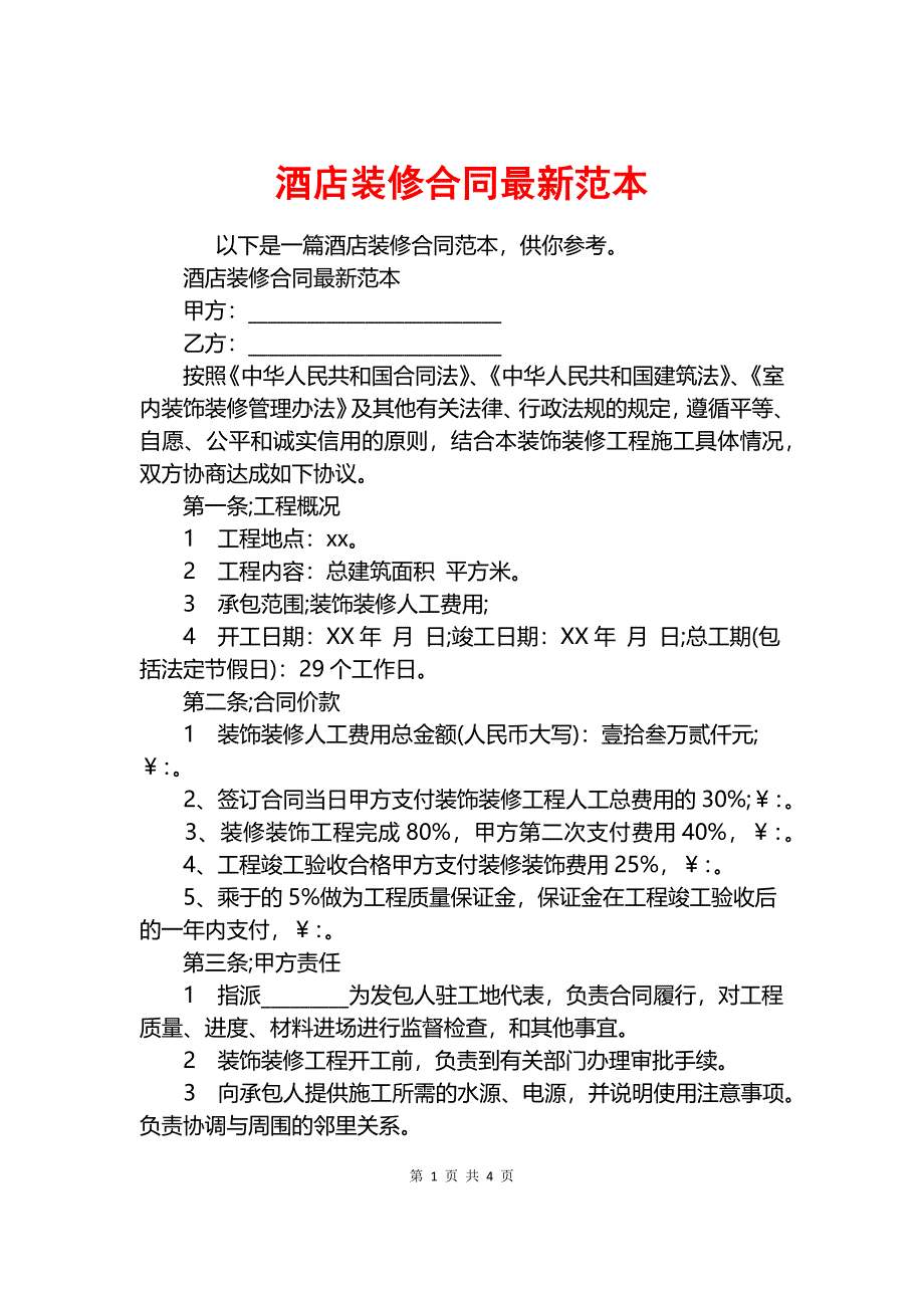 酒店装修合同最新范本.docx_第1页