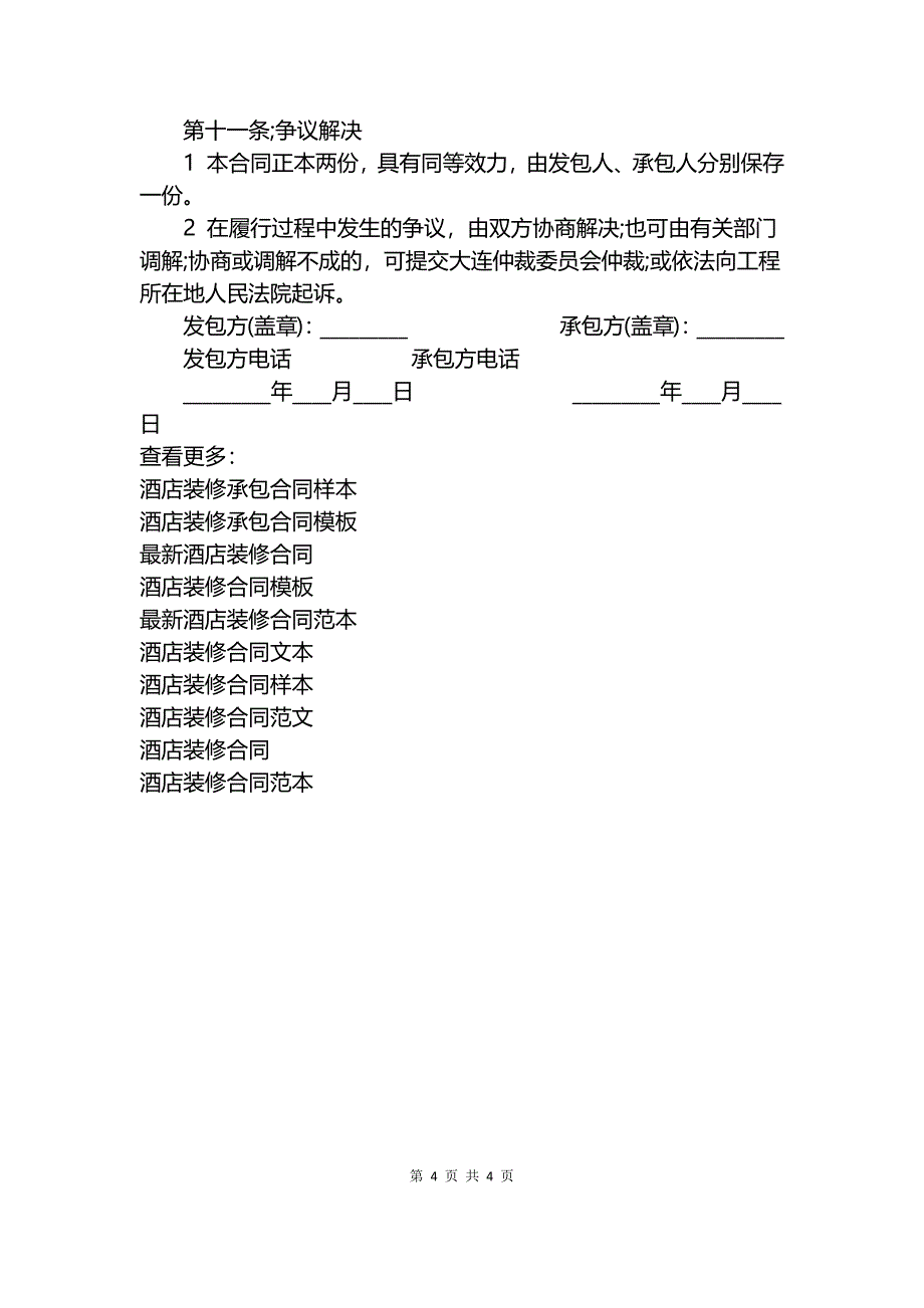 酒店装修合同最新范本.docx_第4页