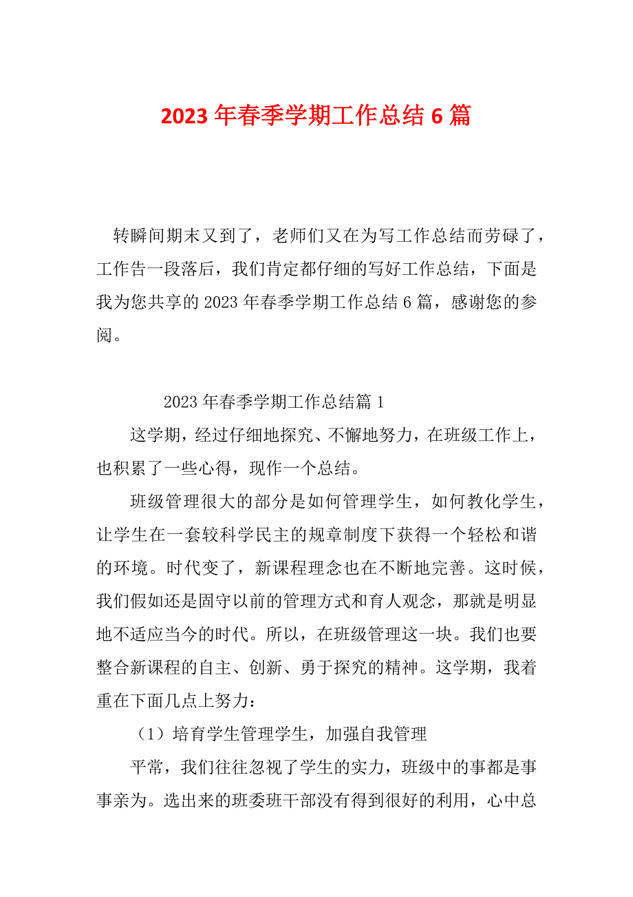 2023年春季学期工作总结6篇_第1页