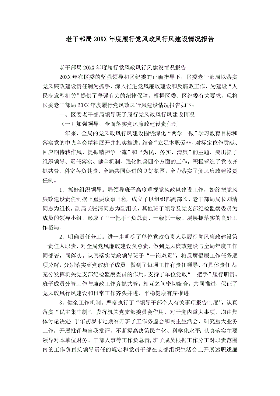 老干部局20XX年度履行党风政风行风建设情况报告-精选模板_第1页