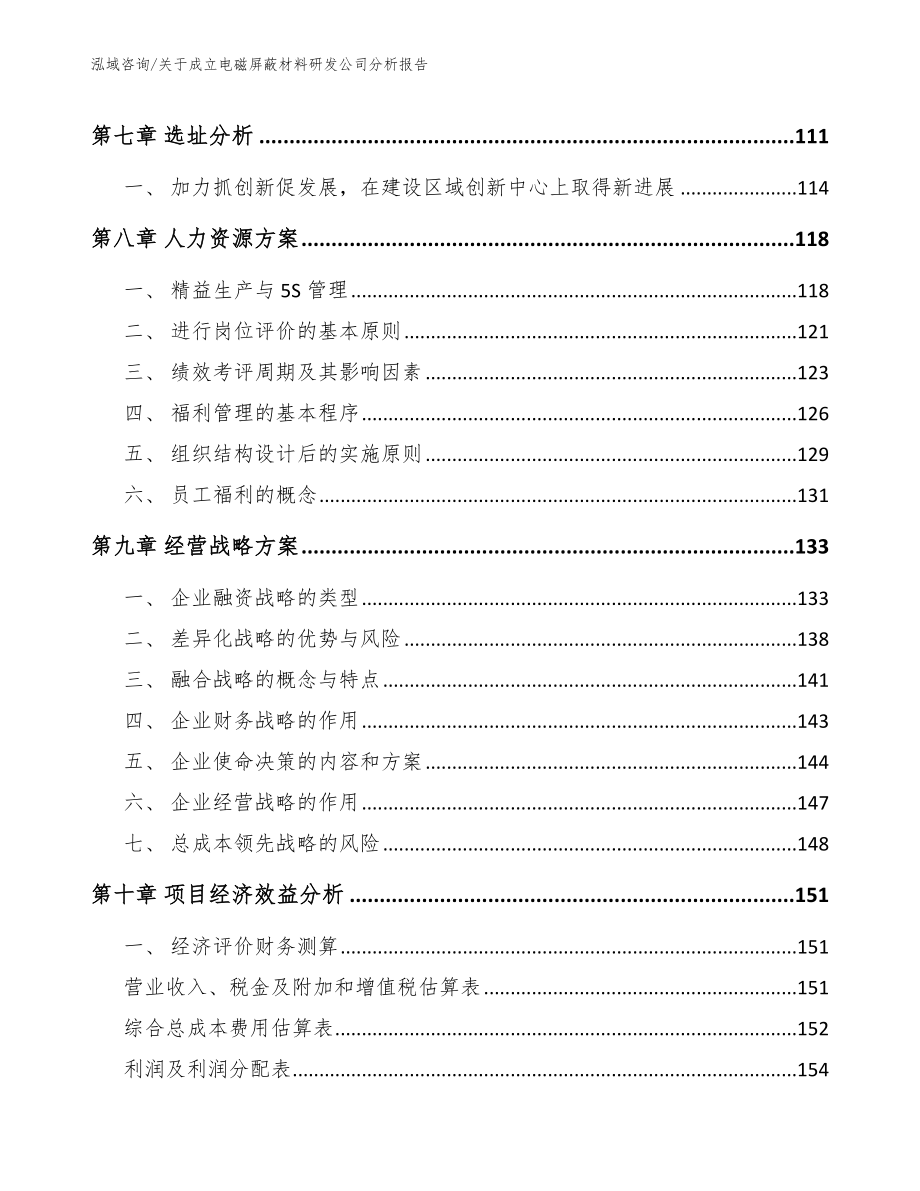 关于成立电磁屏蔽材料研发公司分析报告（范文参考）_第3页