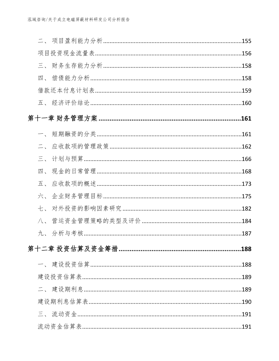 关于成立电磁屏蔽材料研发公司分析报告（范文参考）_第4页