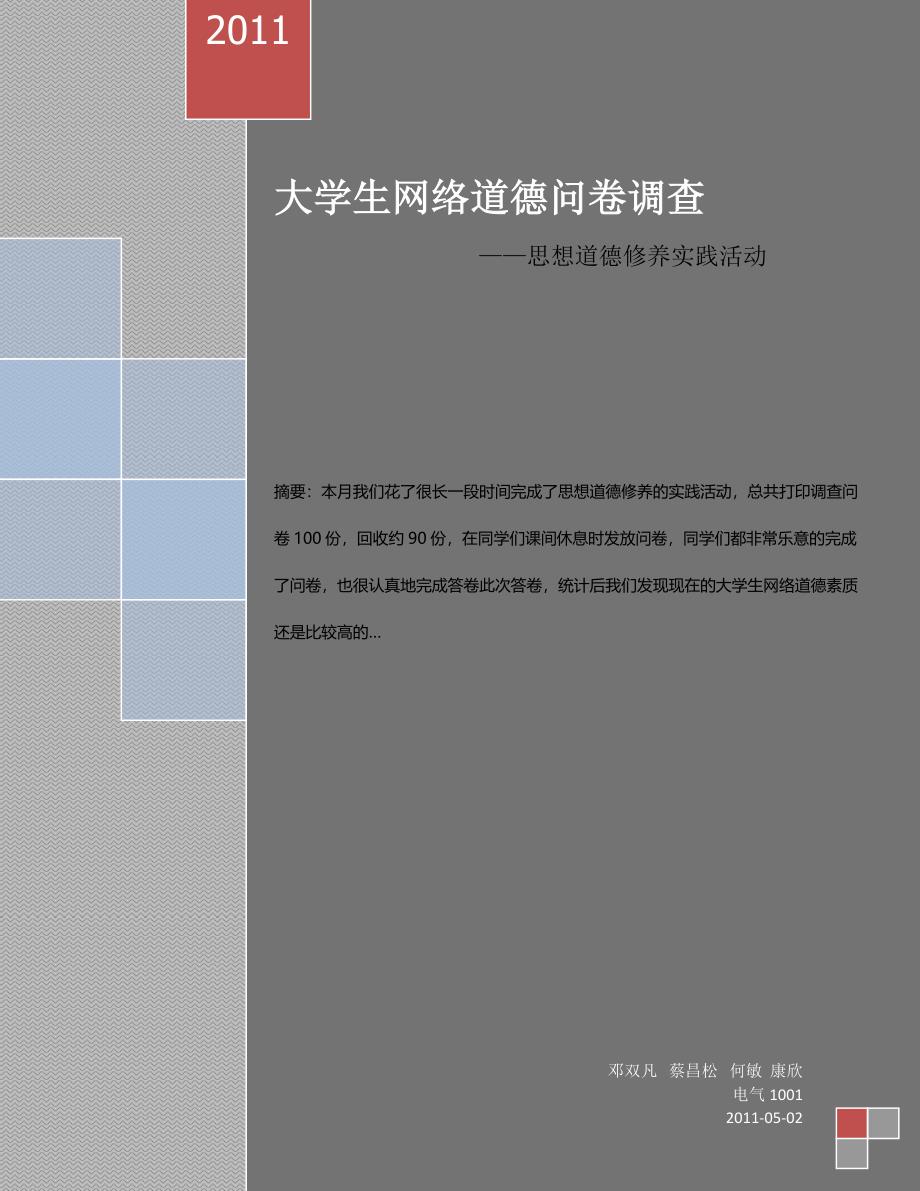 大学生网络素质.doc_第1页