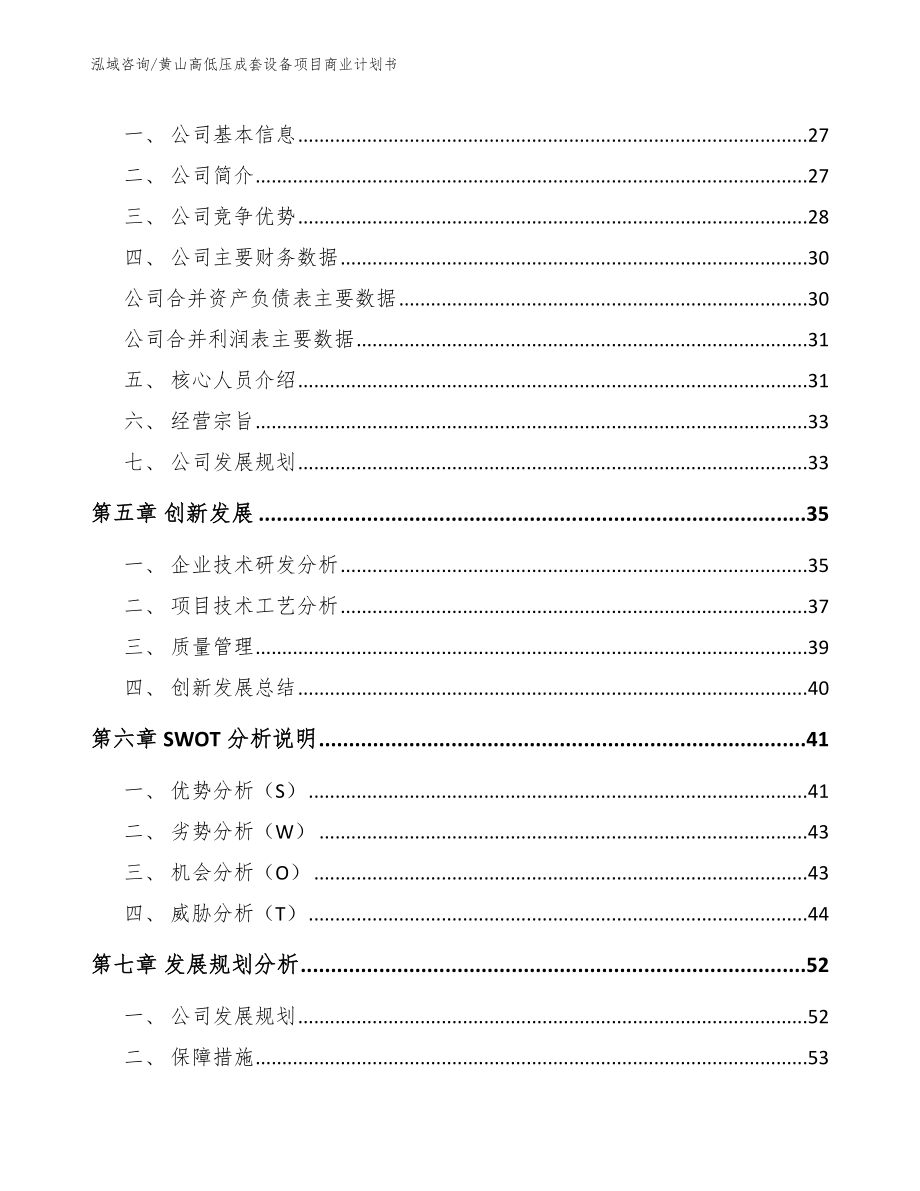 黄山高低压成套设备项目商业计划书范文模板_第3页