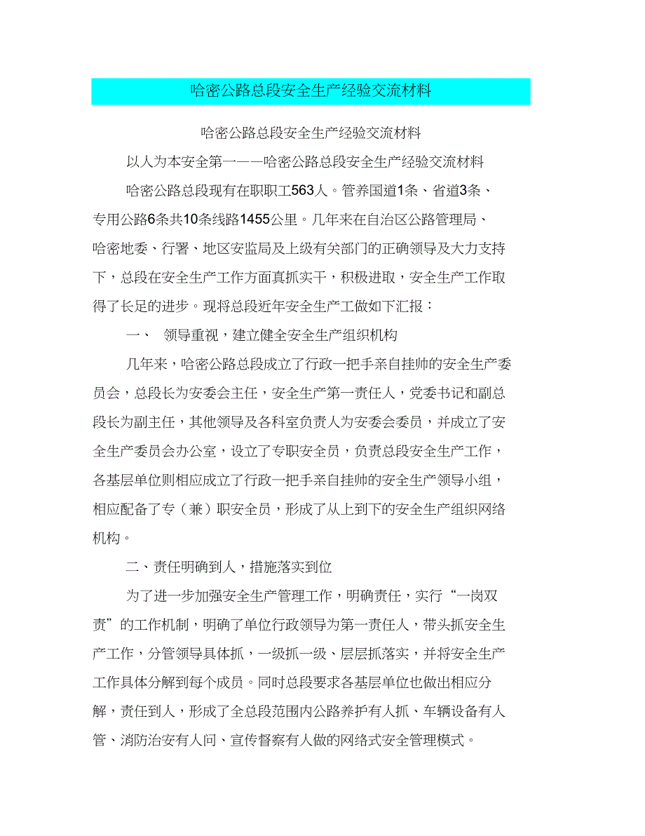 哈密公路总段安全生产经验交流材料(最新篇)_第1页