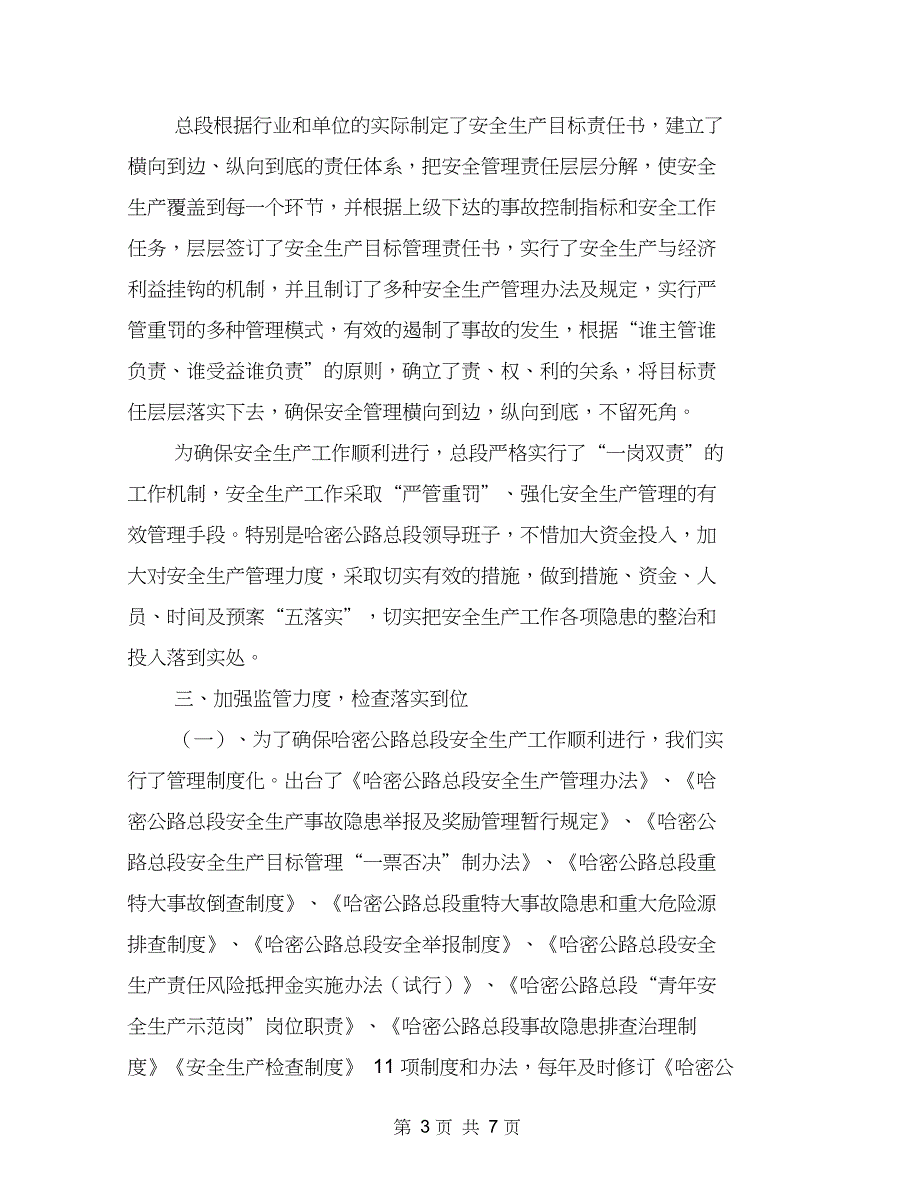 哈密公路总段安全生产经验交流材料(最新篇)_第3页