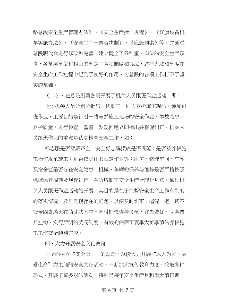 哈密公路总段安全生产经验交流材料(最新篇)_第4页