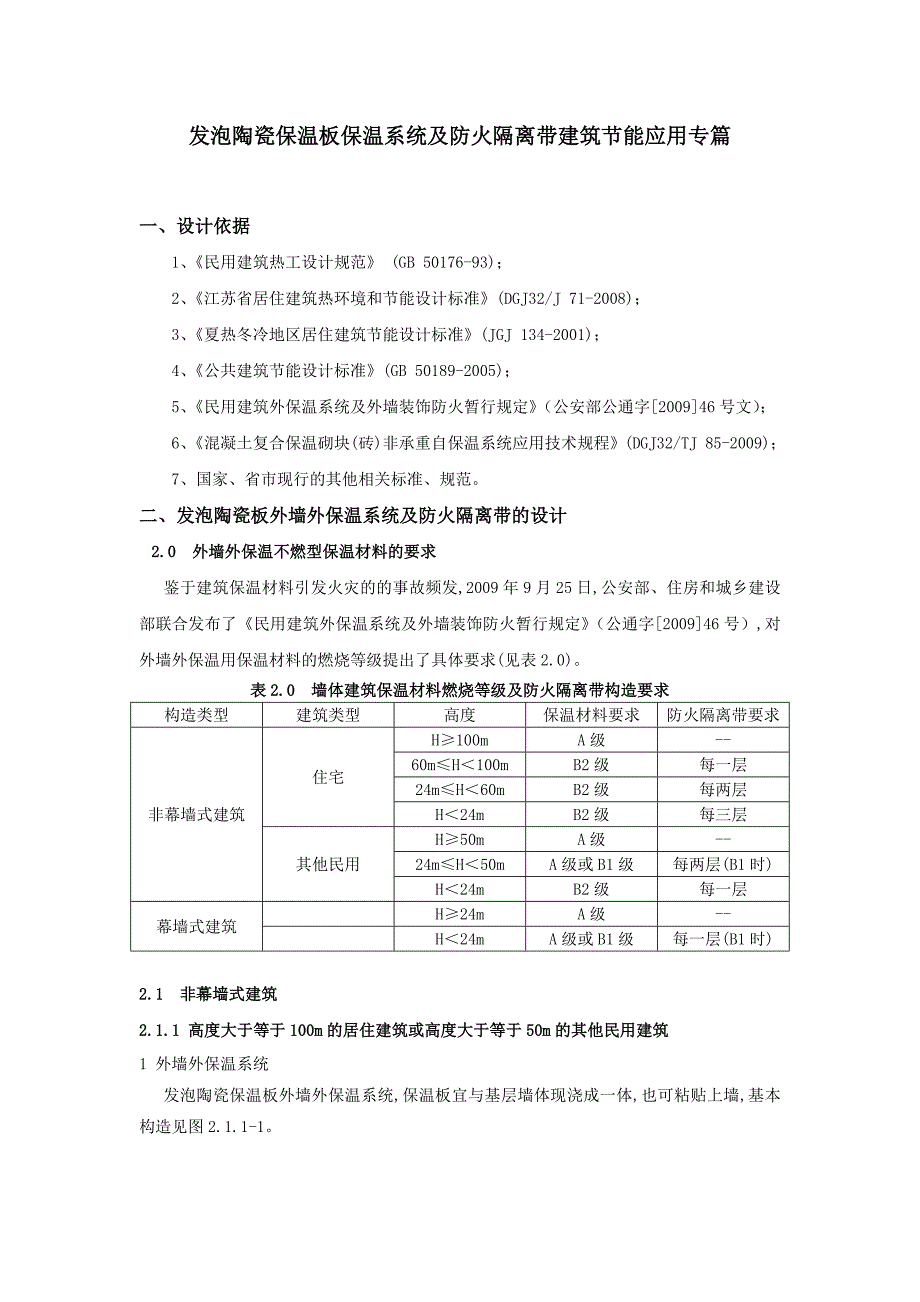 发泡陶瓷保温板保温系统及防火隔离带建筑节能应用专篇_第1页