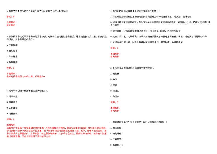 2022年05月上海闵行区医疗急救中心招聘10人历年参考题库答案解析_第2页