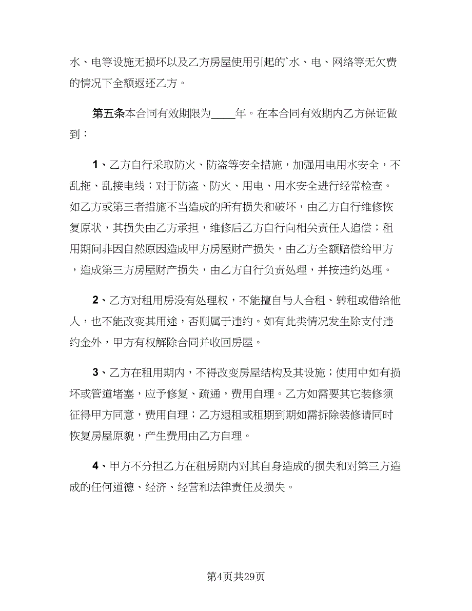 2023年租房协议格式版（八篇）_第4页