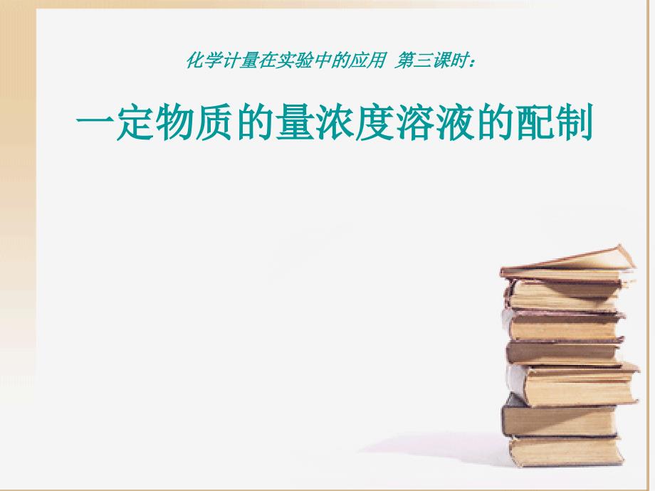 最新公开课物质的量浓度课件_第1页