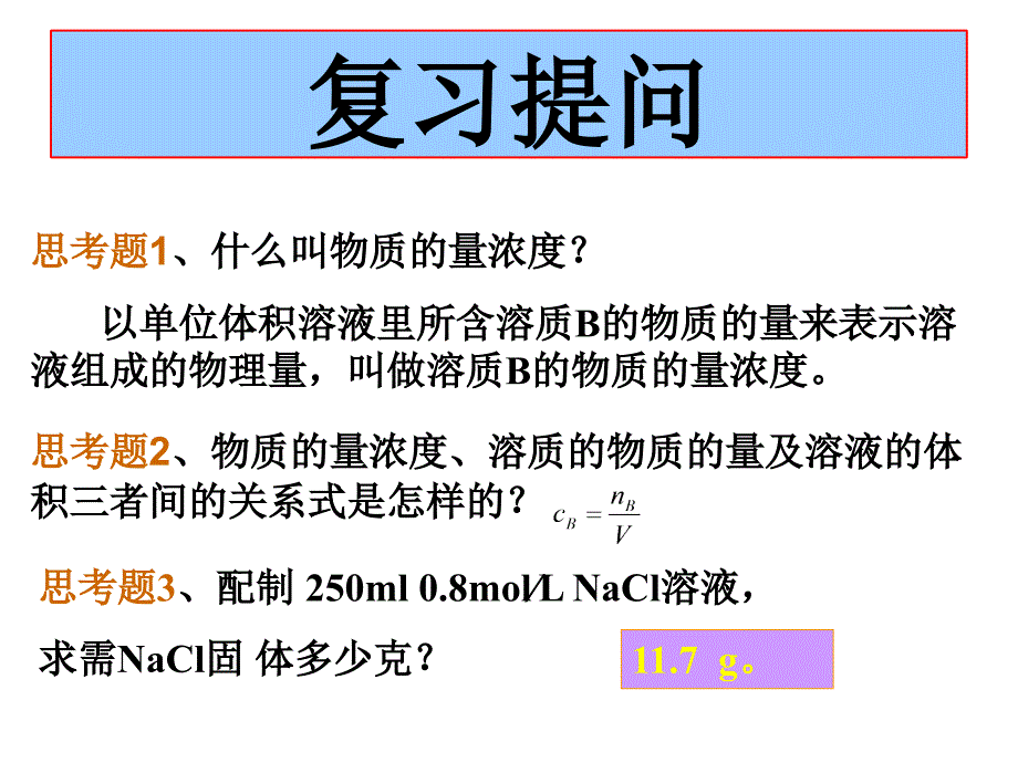 最新公开课物质的量浓度课件_第3页