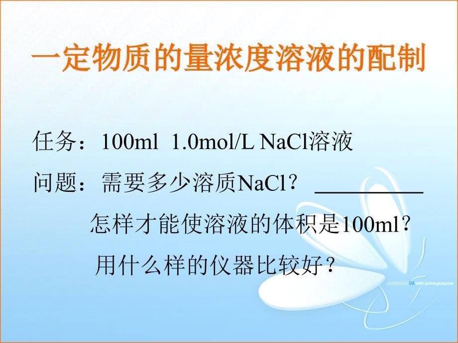 最新公开课物质的量浓度课件_第5页