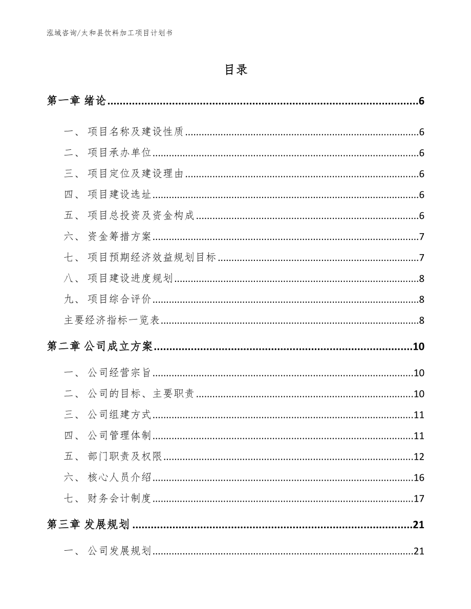 太和县饮料加工项目计划书_第1页