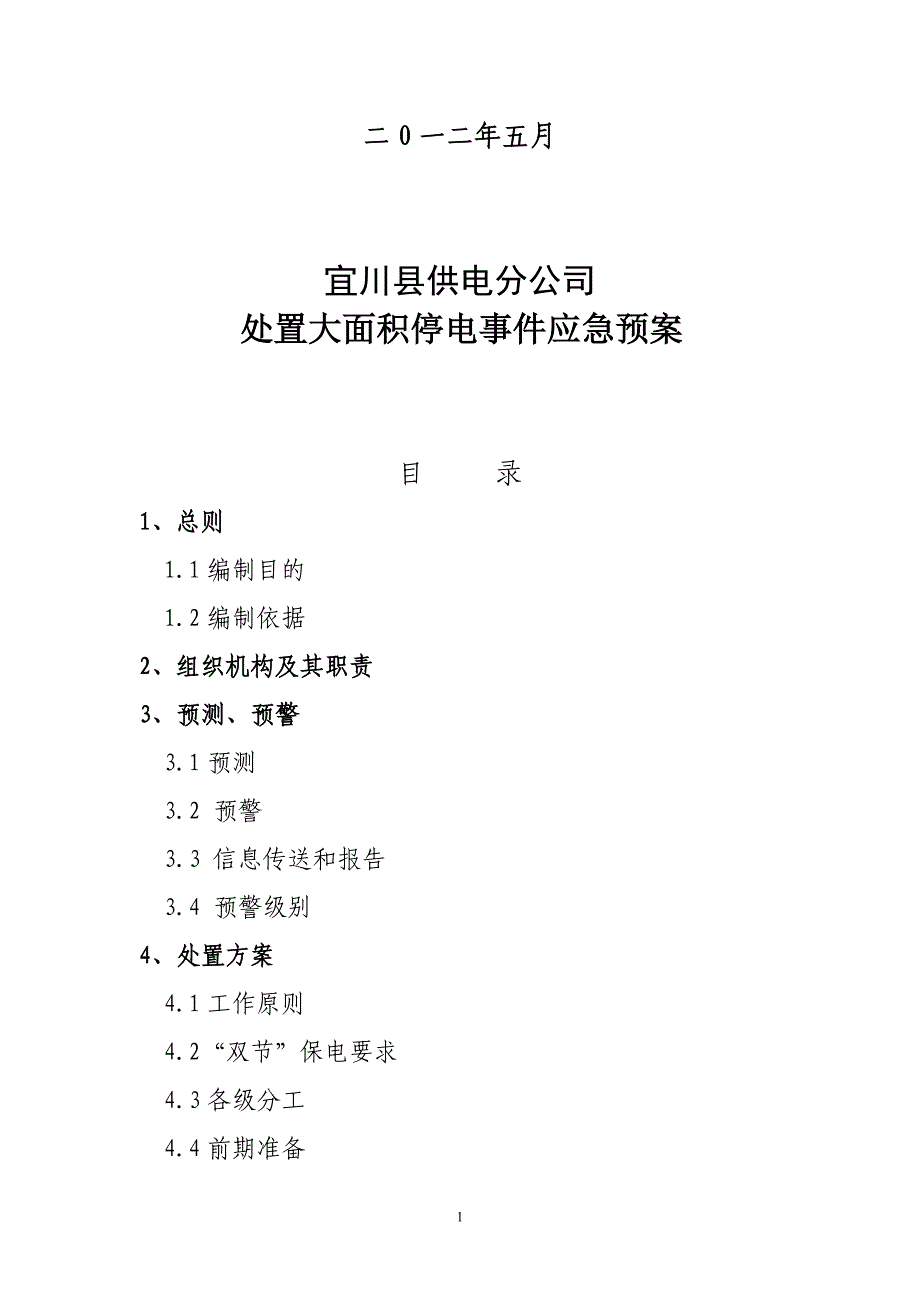 宜川县供电分公司处置电网大面积停电事件应急预案_第2页