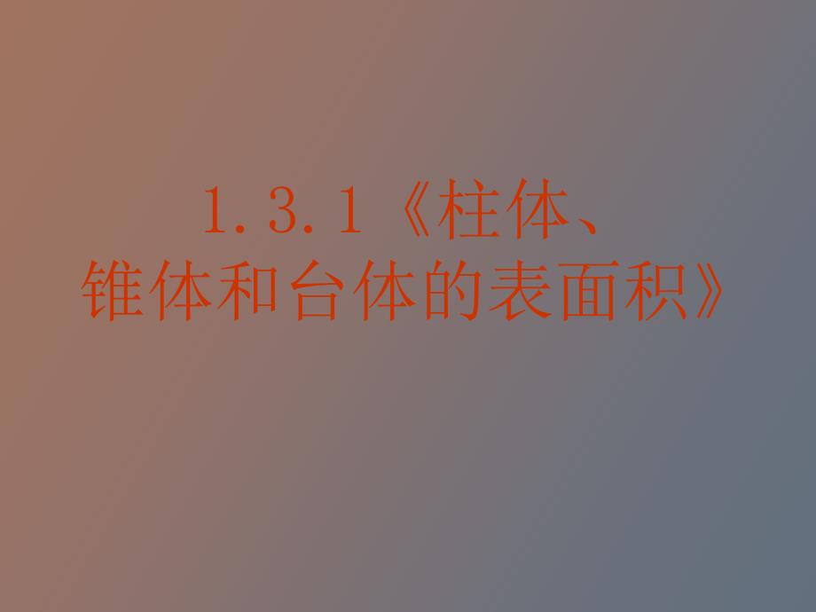 柱体、锥体和台体的表面积_第1页