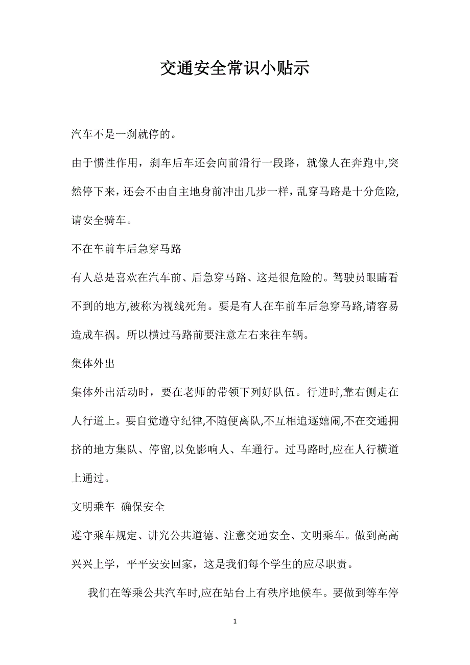 交通安全常识小贴示_第1页