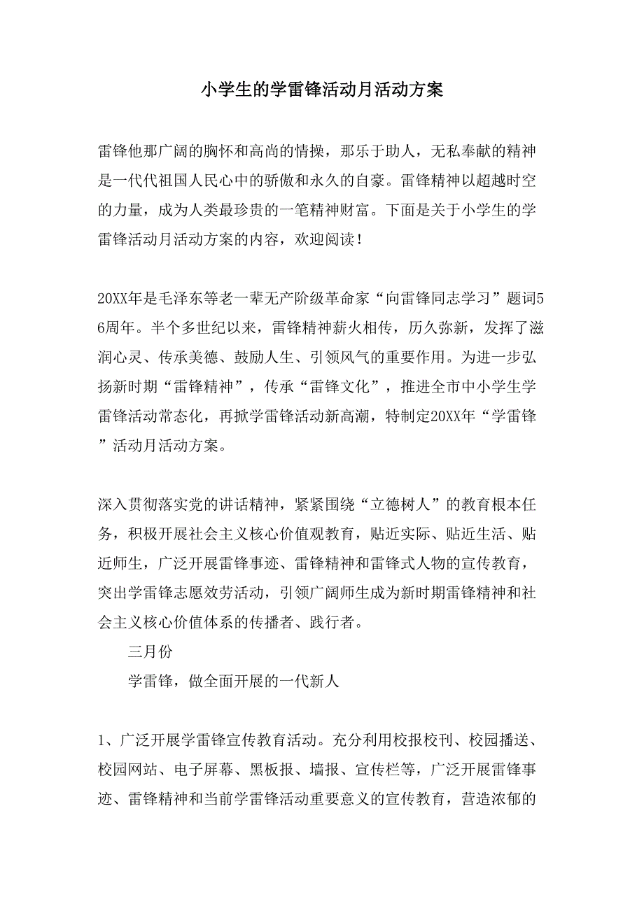 小学生的学雷锋活动月活动方案.doc_第1页