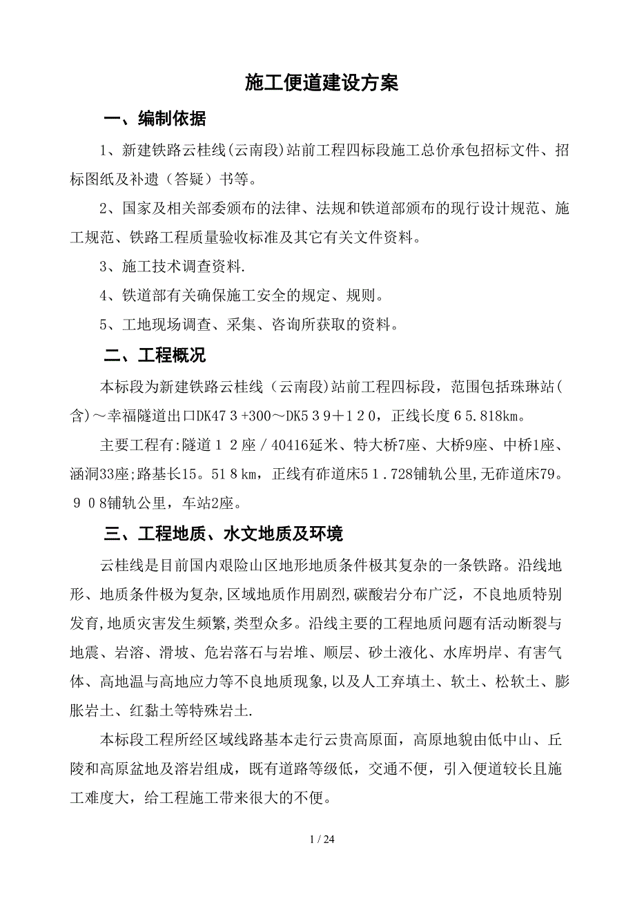 2019【推荐】施工便道建设方案-可编辑.doc_第1页