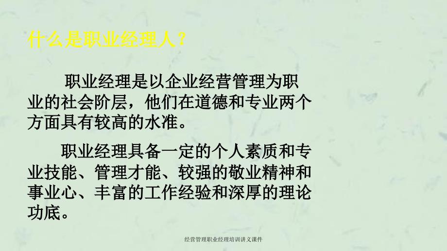 经营管理职业经理培训讲义课件_第4页