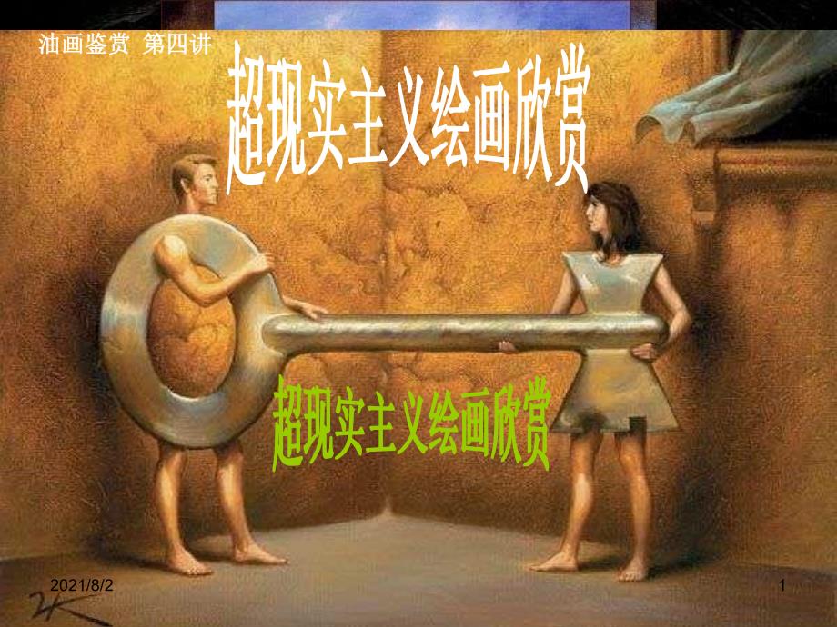 超现实主义绘画欣赏-(PPTminimizer)幻灯片_第1页