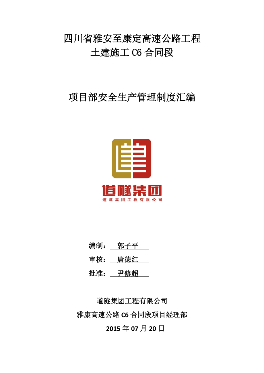 雅康高速公路项目部安全生产管理制度汇编手册_第1页