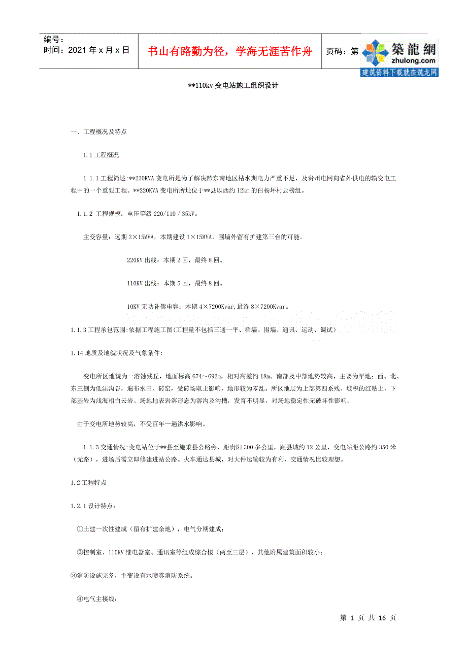 贵州某200KVA变电所施工组织设计p(DOC16页)_第1页