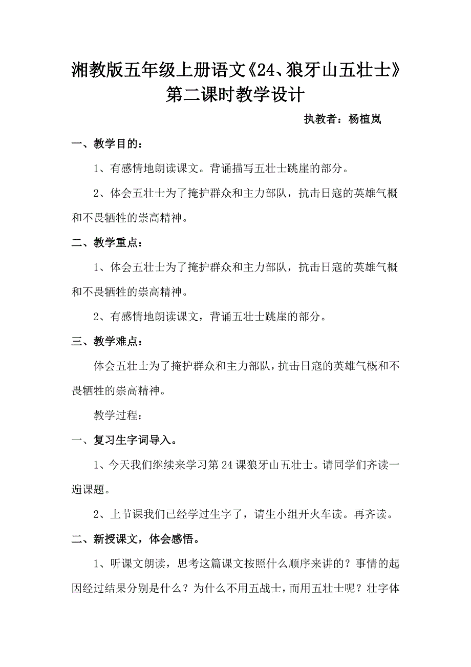 杨植岚湘教版五年级上册语文《24、狼牙山五壮士》教学设计.doc_第1页